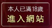 本人已滿18歲，離開色情守門員